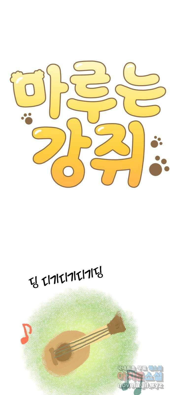 마루는강쥐 76화. 나는 햄쥐 11