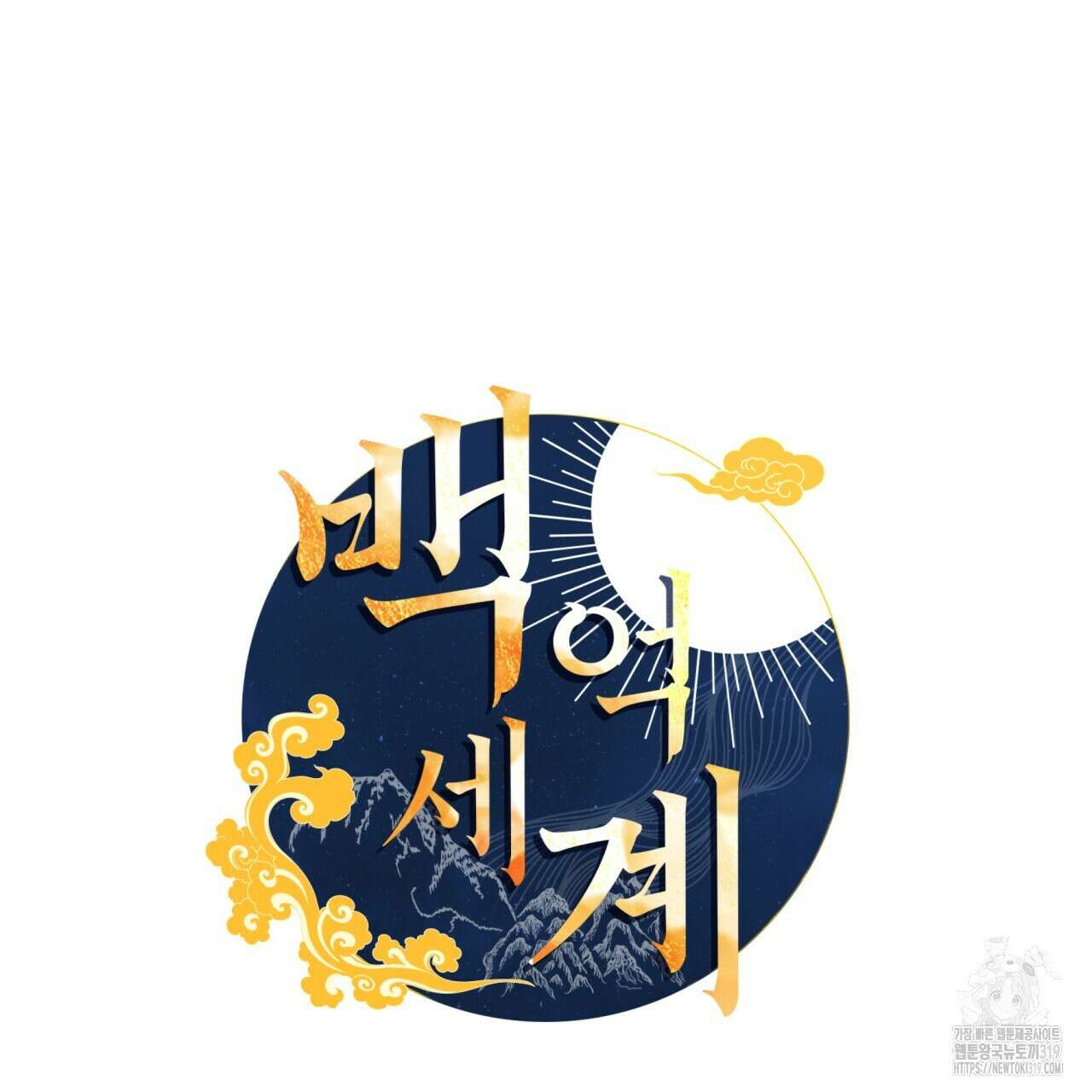 백억세계 23화 20