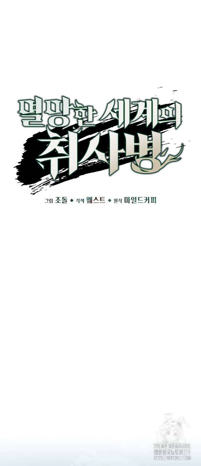 멸망한 세계의 취사병 15화 14