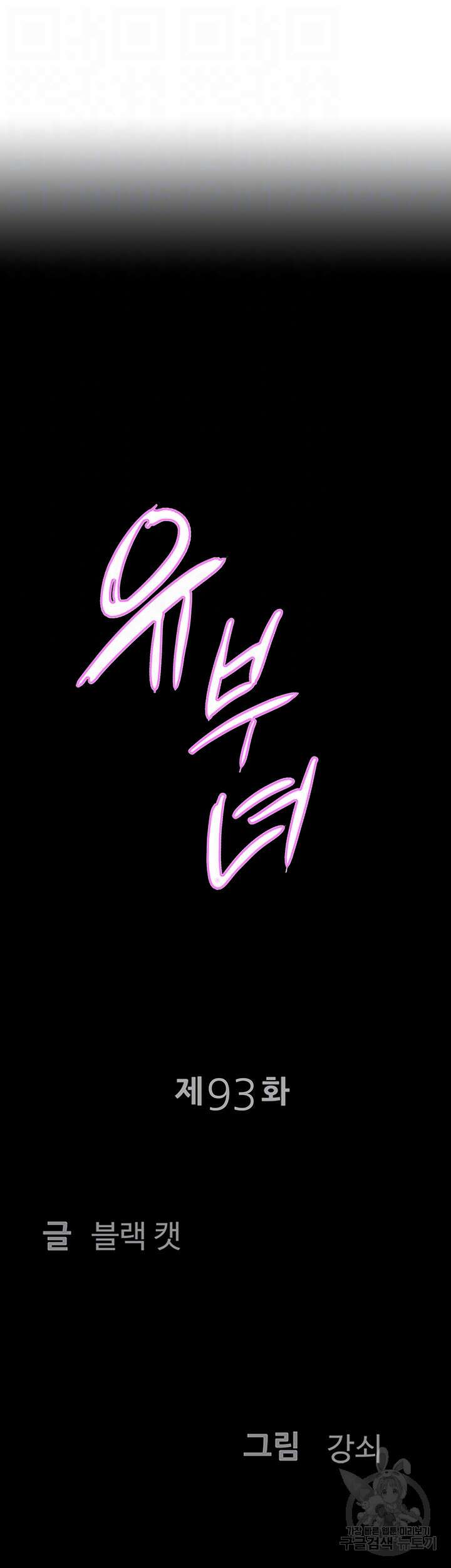 유부녀(탑툰) 93화 4