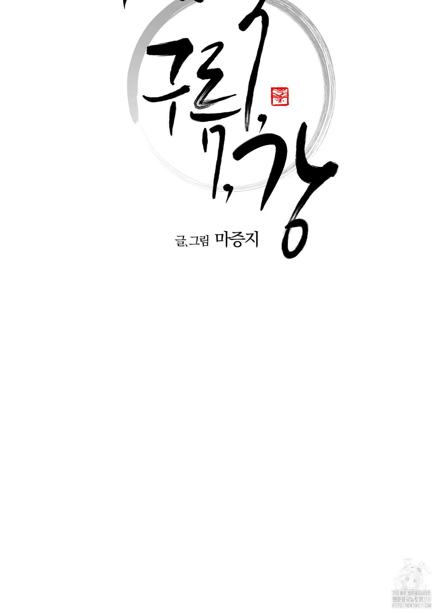 새벽 구름 강 55화 10
