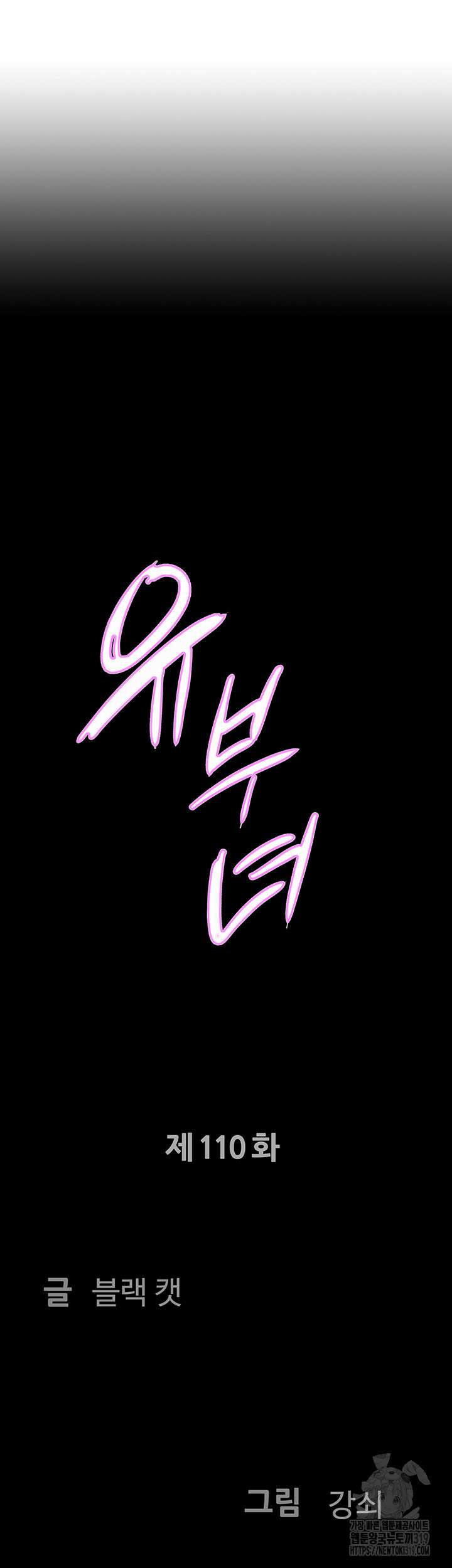 유부녀(탑툰) [탑툰] 110화 4