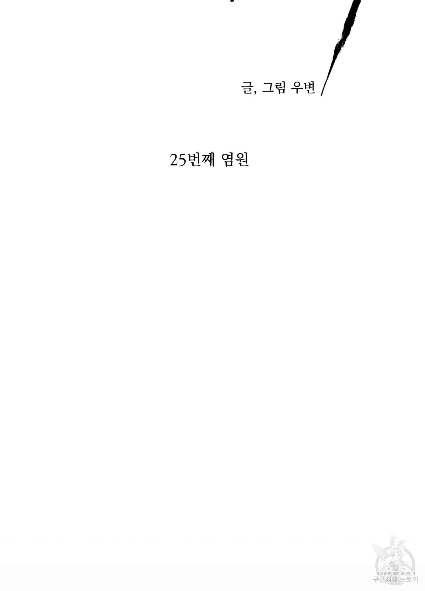 염원하소서 25화 14