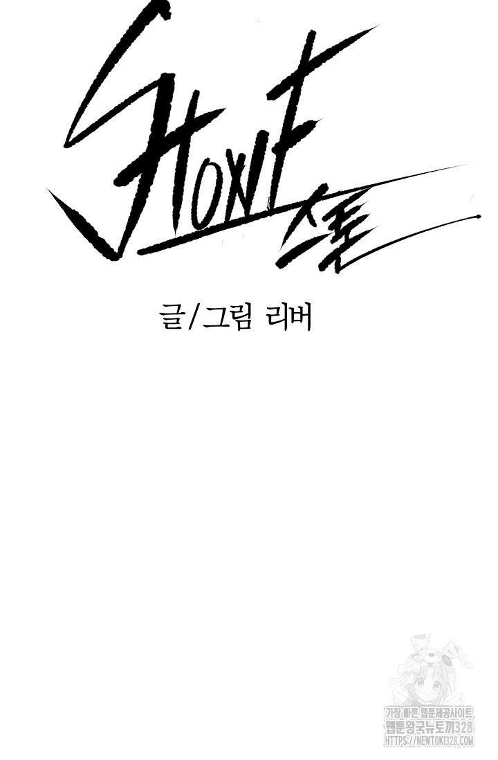 스톤 6화 9