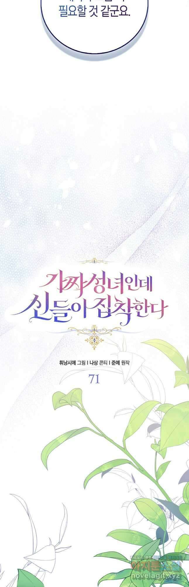 가짜 성녀인데 신들이 집착한다 71화 13
