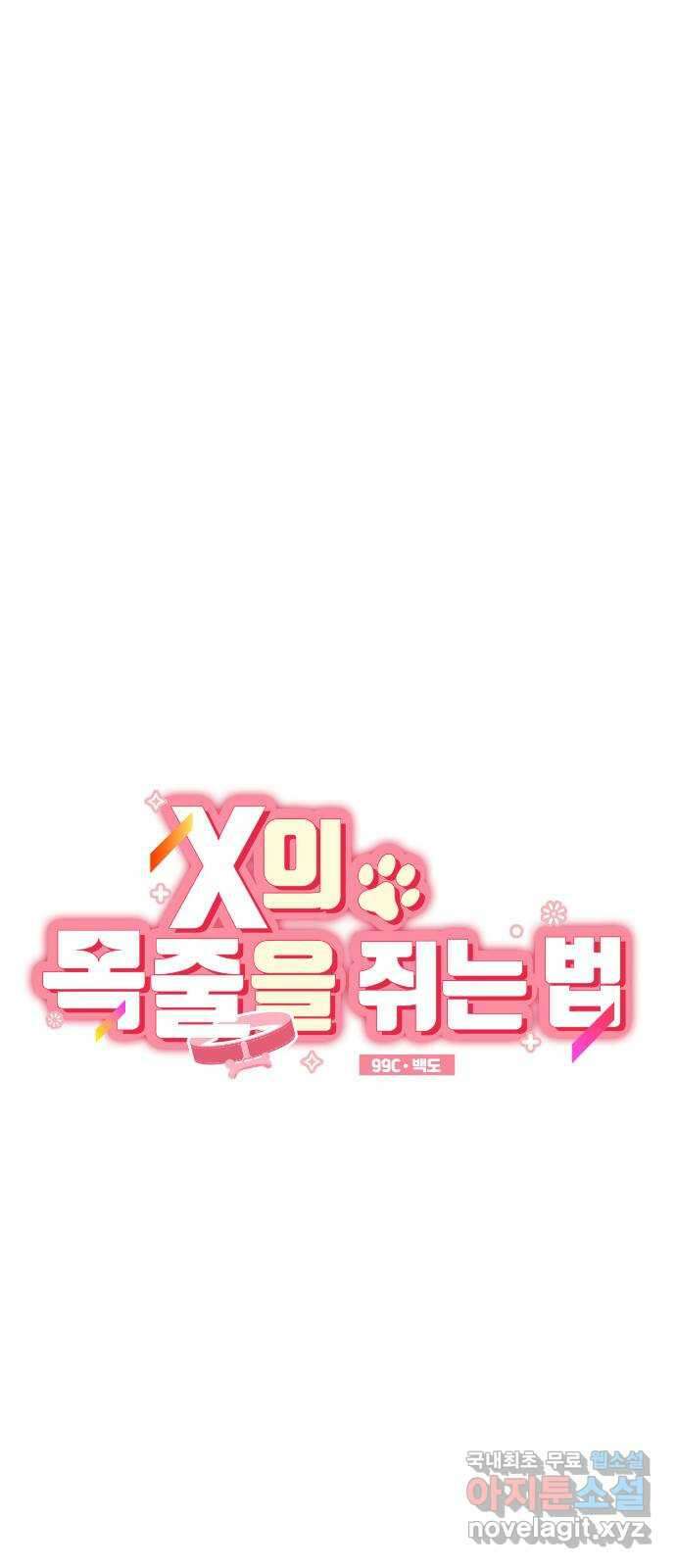 X의 목줄을 쥐는 법 17화 긴다리, 짧은다리(1) 10