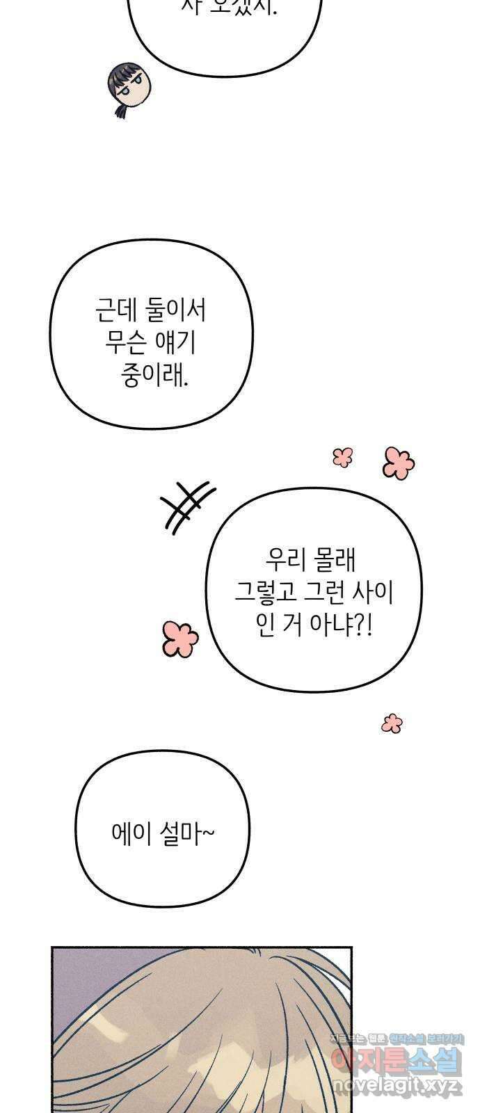 첫사랑은 헤이트 43화 4