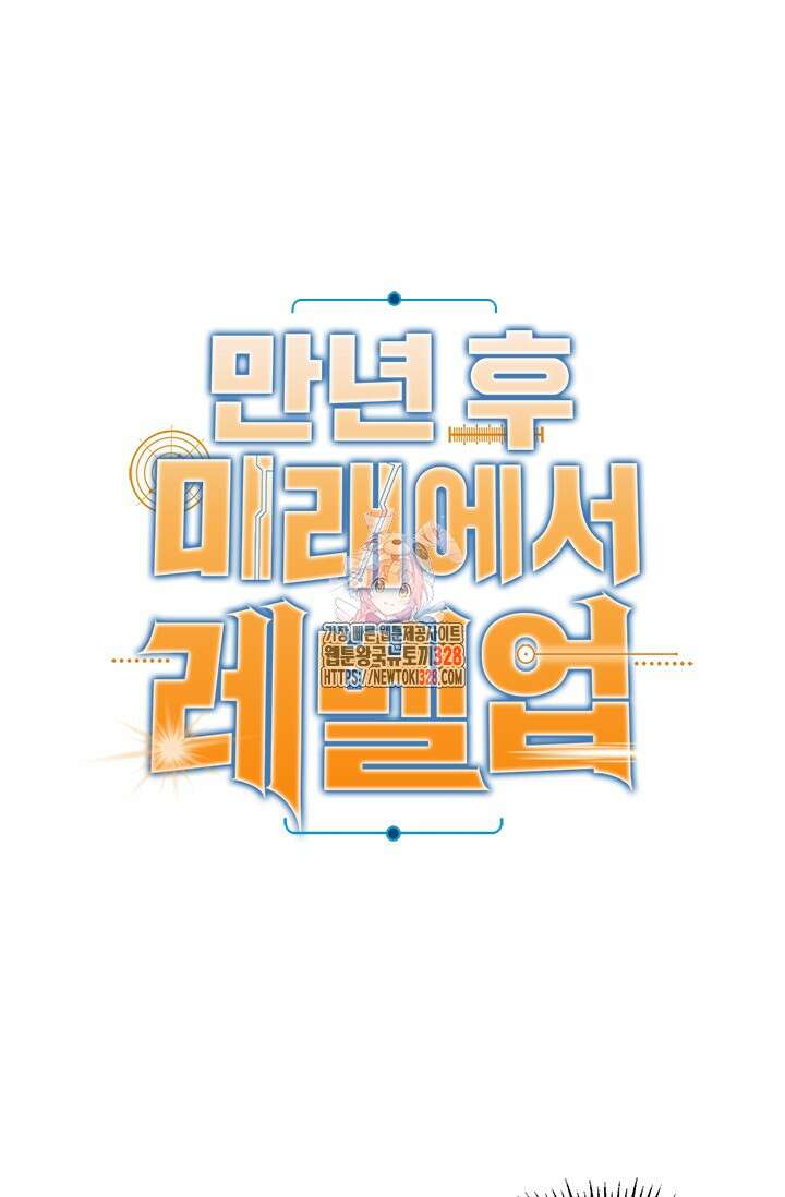 만년 후 미래에서 레벨업 58화 1