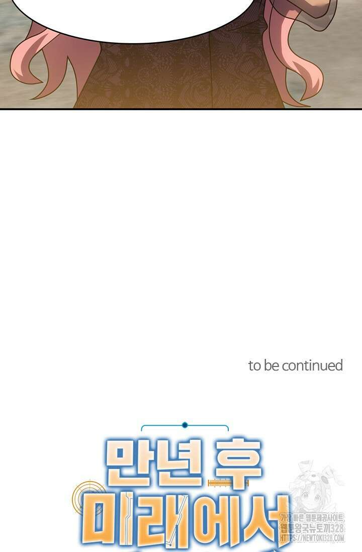 만년 후 미래에서 레벨업 58화 58
