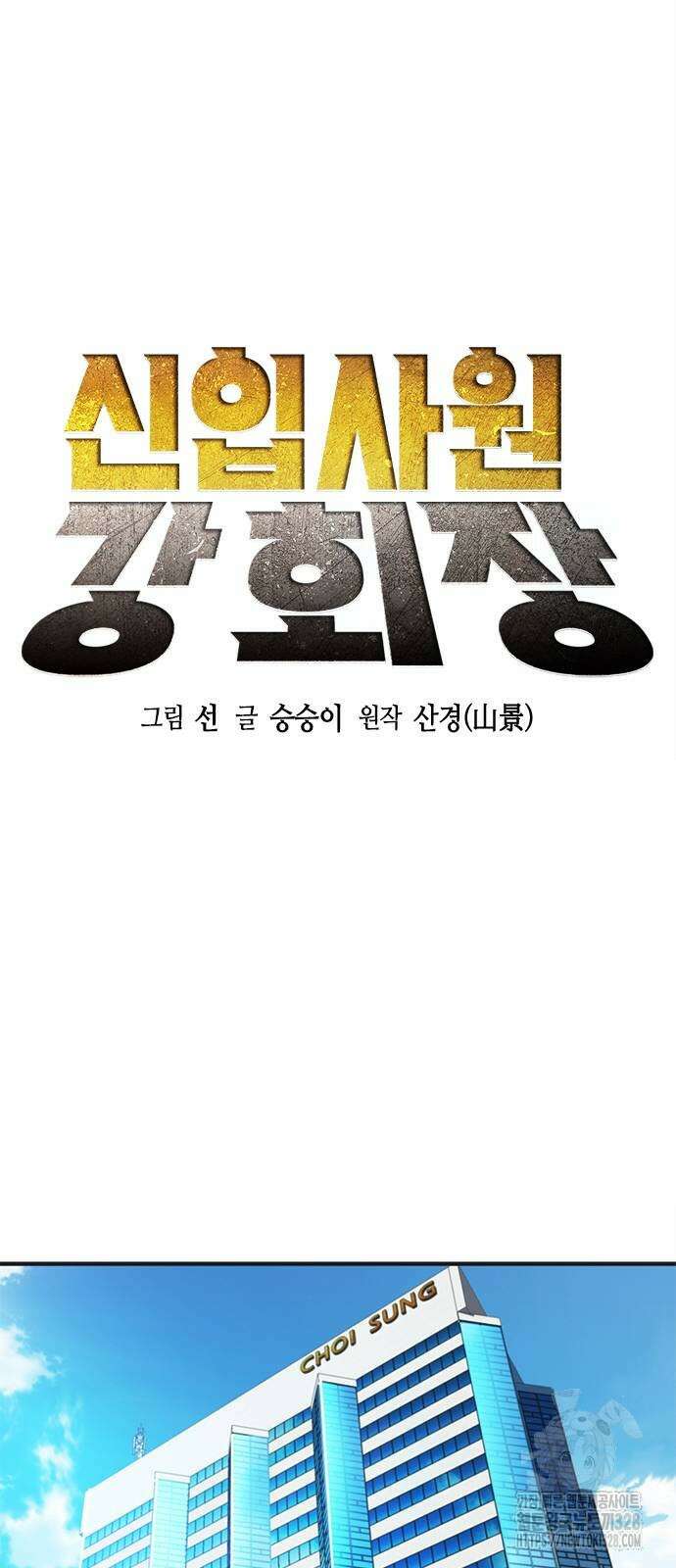 신입사원 강 회장 37화 9