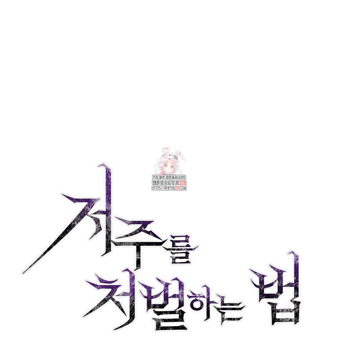 저주를 처벌하는 법 2화 1