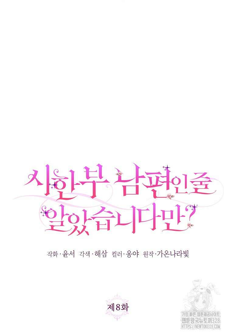 시한부 남편인 줄 알았습니다만? 8화 9