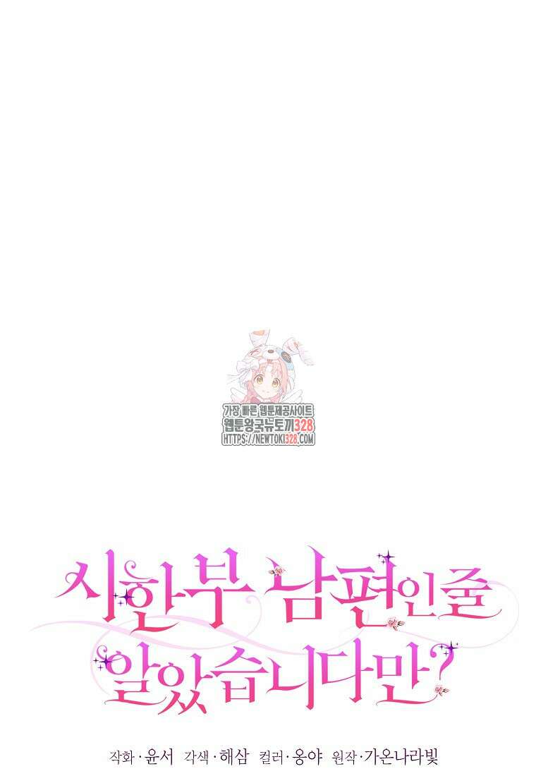 시한부 남편인 줄 알았습니다만? 18화 1