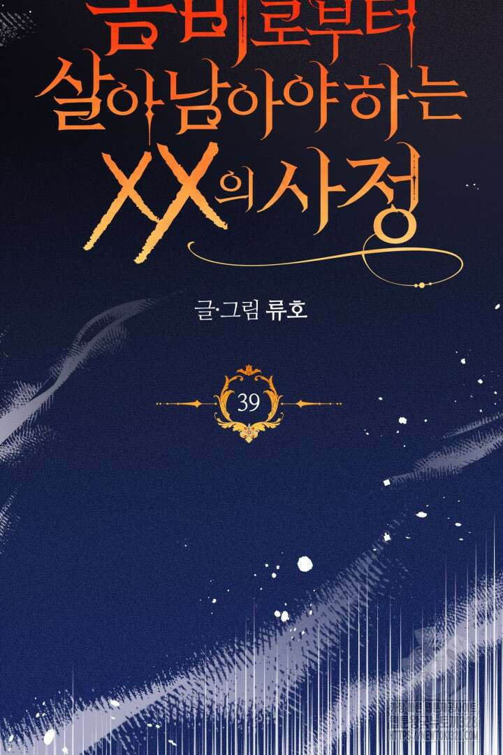 좀비로부터 살아남아야 하는 XX의 사정 39화 15
