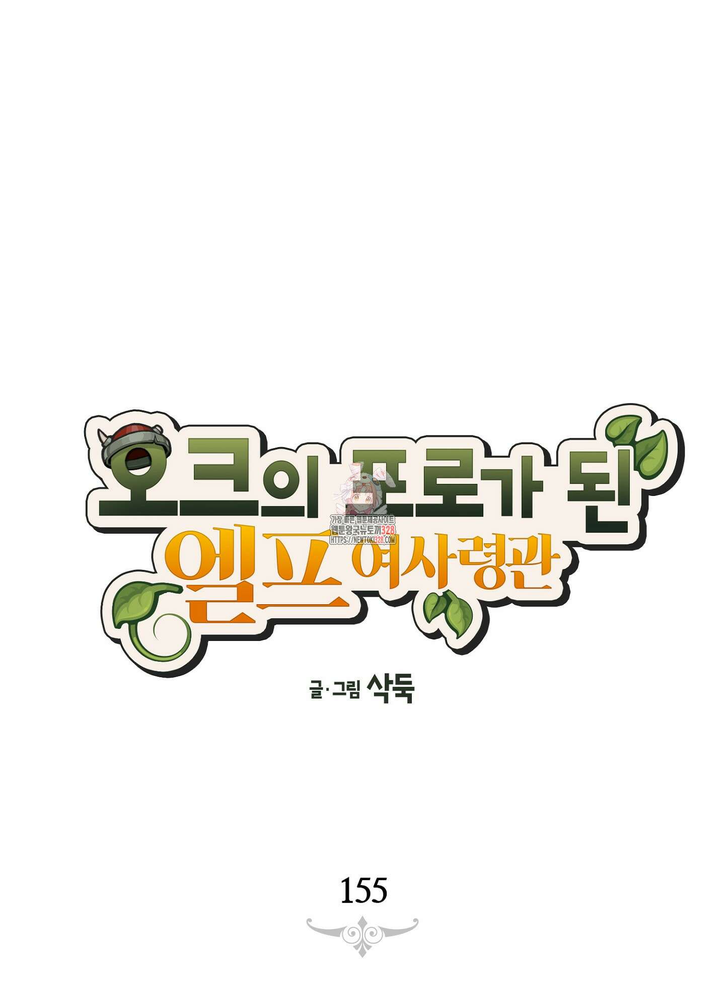 오크의 포로가 된 엘프 여사령관 155화 1