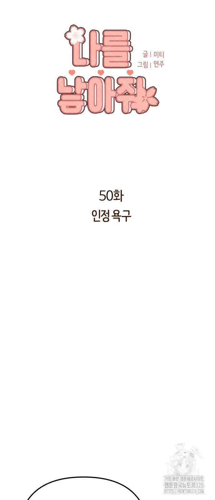 나를 낳아줘 50화 4