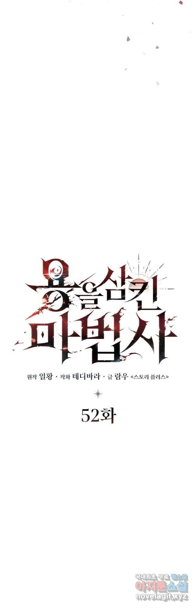 용을 삼킨 마법사 52화 (시즌1 완결) 3