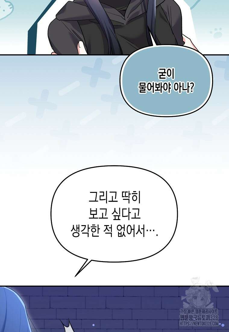 집 잘못 찾아오셨어요, 악역님 39화 36
