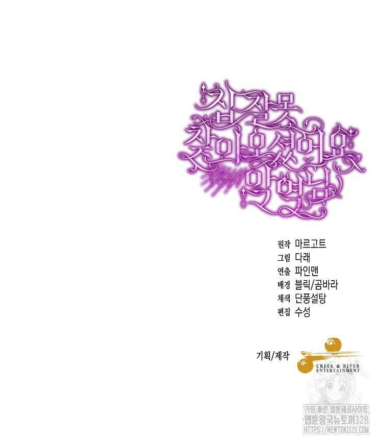 집 잘못 찾아오셨어요, 악역님 39화 89