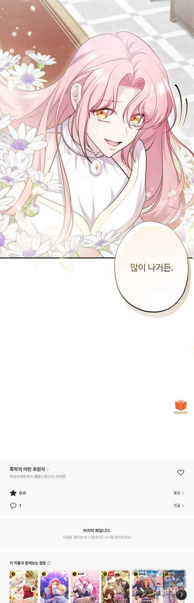 흑막의 어린 후원자 87화 57