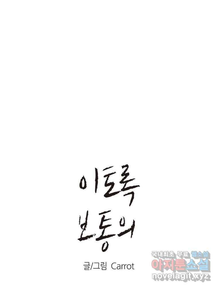 이토록 보통의 477화 뼈말라의 사랑(25) 1