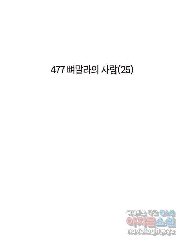 이토록 보통의 477화 뼈말라의 사랑(25) 2