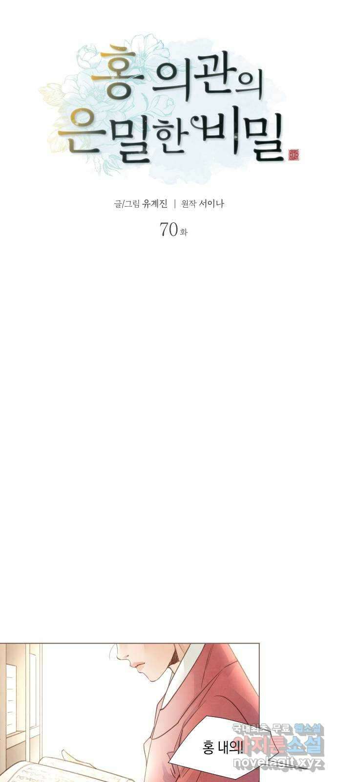 홍 의관의 은밀한 비밀 70화 9