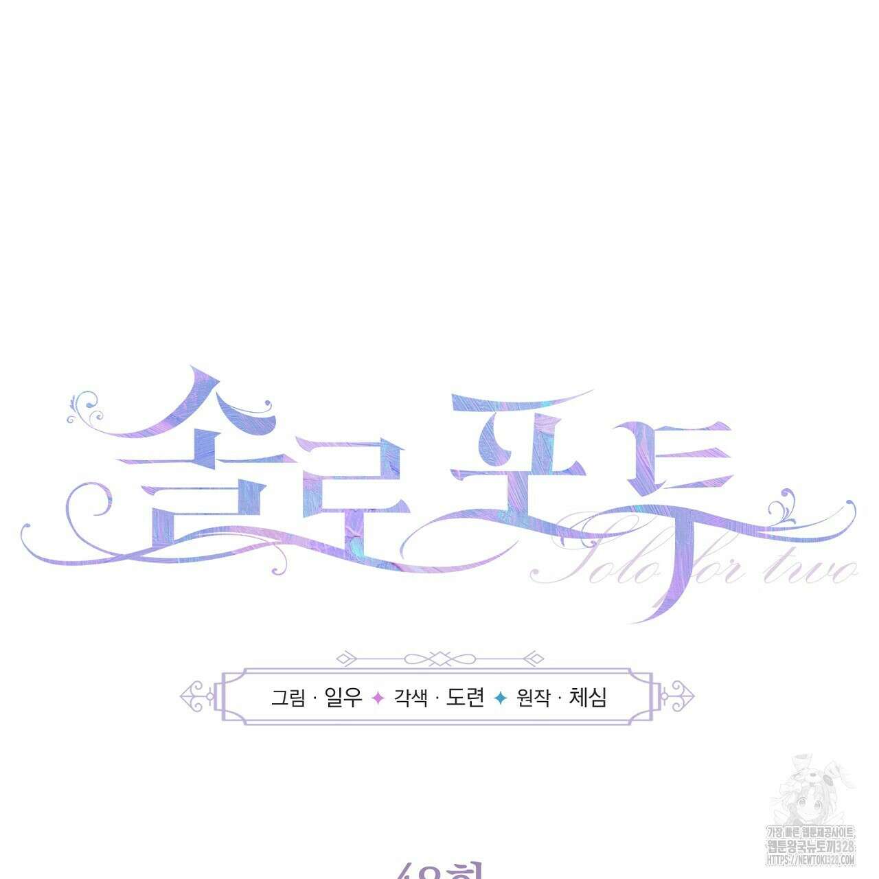 솔로 포 투 48화 25