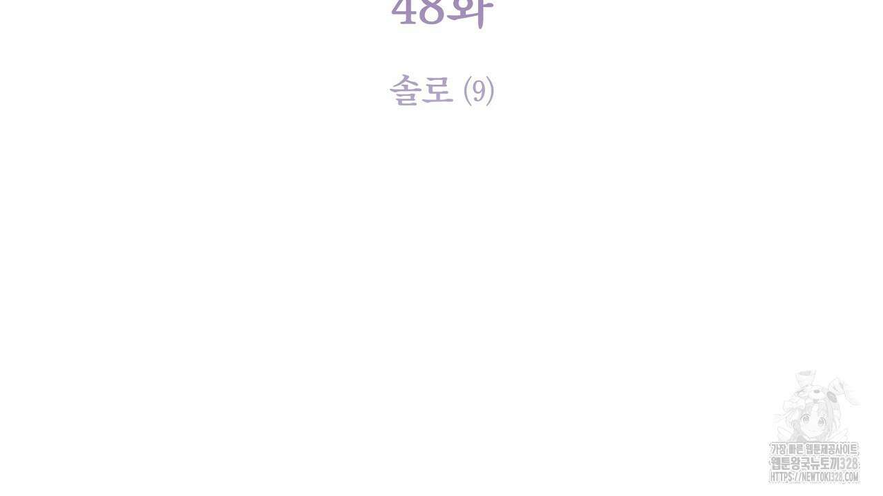 솔로 포 투 48화 26