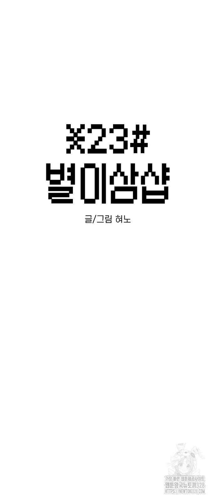 별이삼샵 160화 10