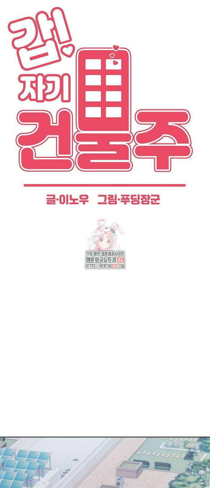 갑!자기 건물주 32화 1