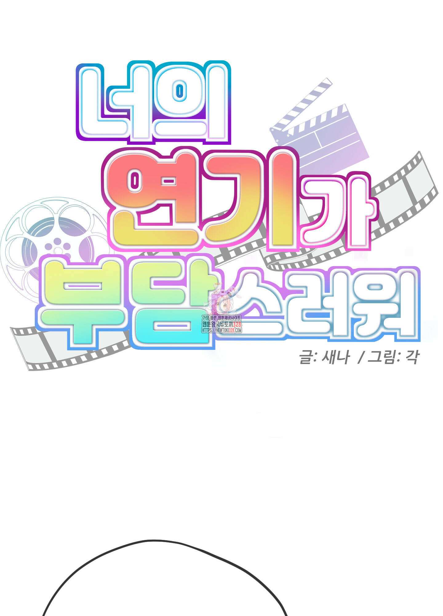 너의 연기가 부담스러워 22화 1