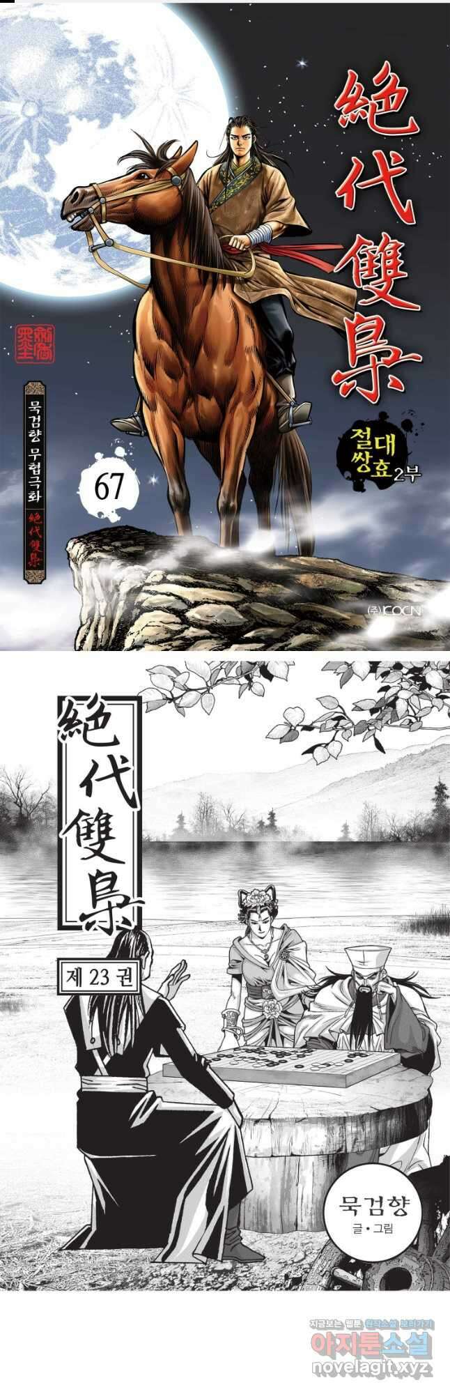 절대쌍효 2부 67화 1