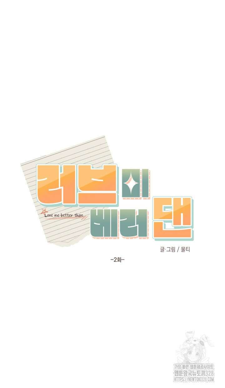 러브미 베러 댄 2화 5