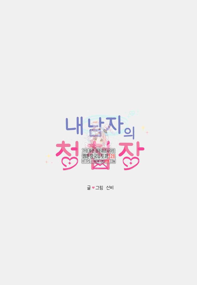 내 남자의 청첩장 48화 1