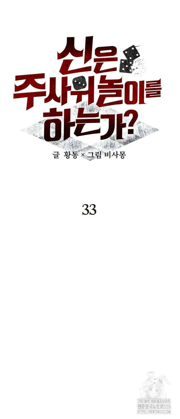 신은 주사위 놀이를 하는가? 33화 17