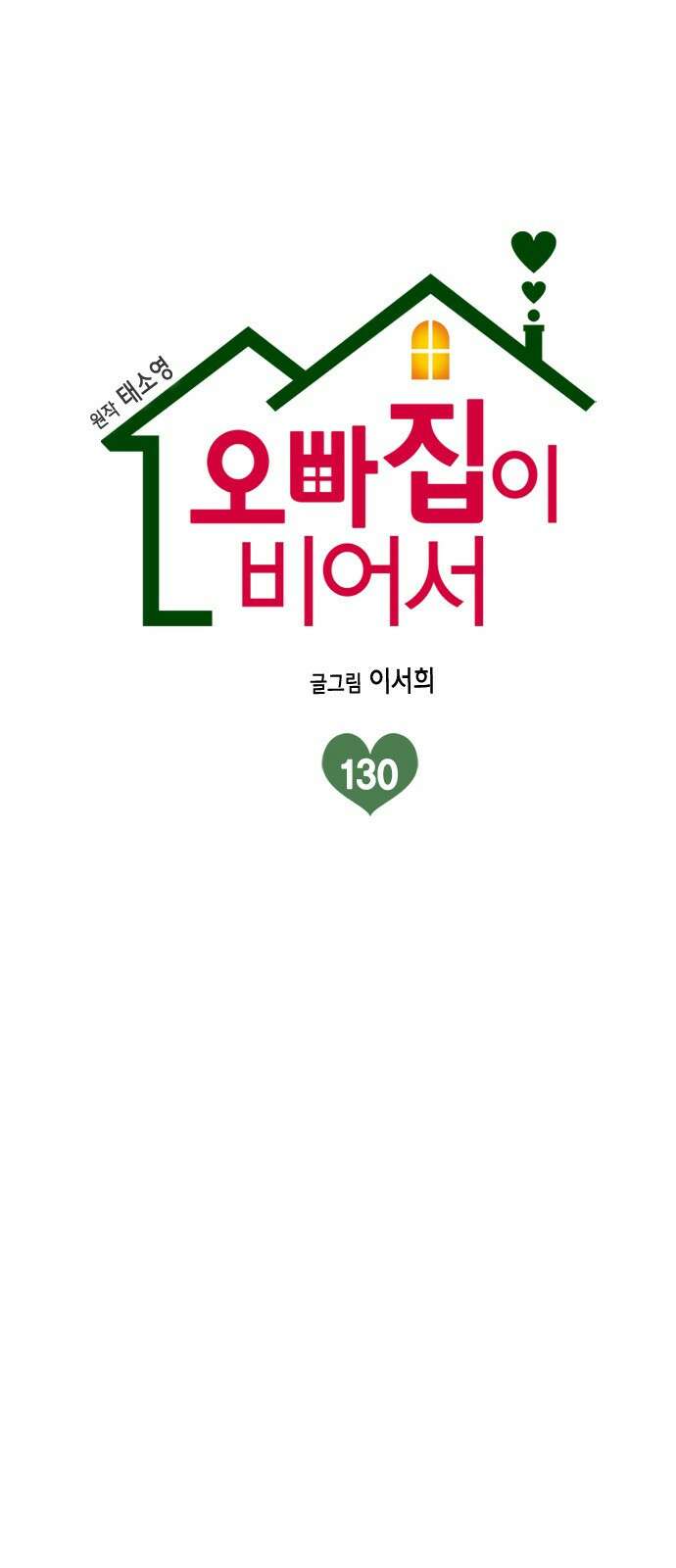 오빠집이 비어서 130화 1