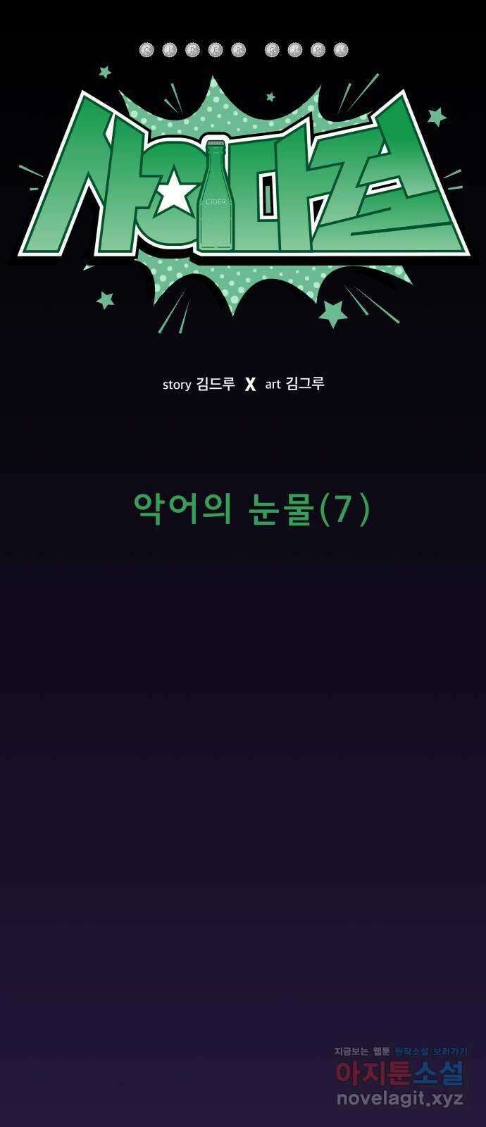 사이다걸 [시즌2]078화 : 악어의 눈물(7) 8