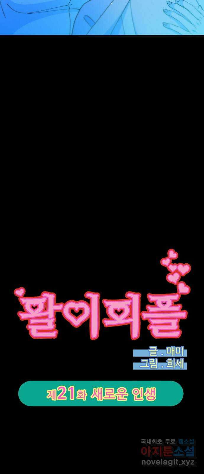팔이피플 2부 21화 새로운 인생 3