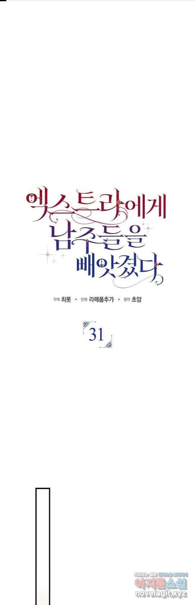 엑스트라에게 남주들을 빼앗겼다 31화 1