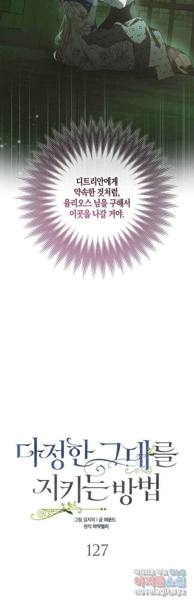 다정한 그대를 지키는 방법 127화 14