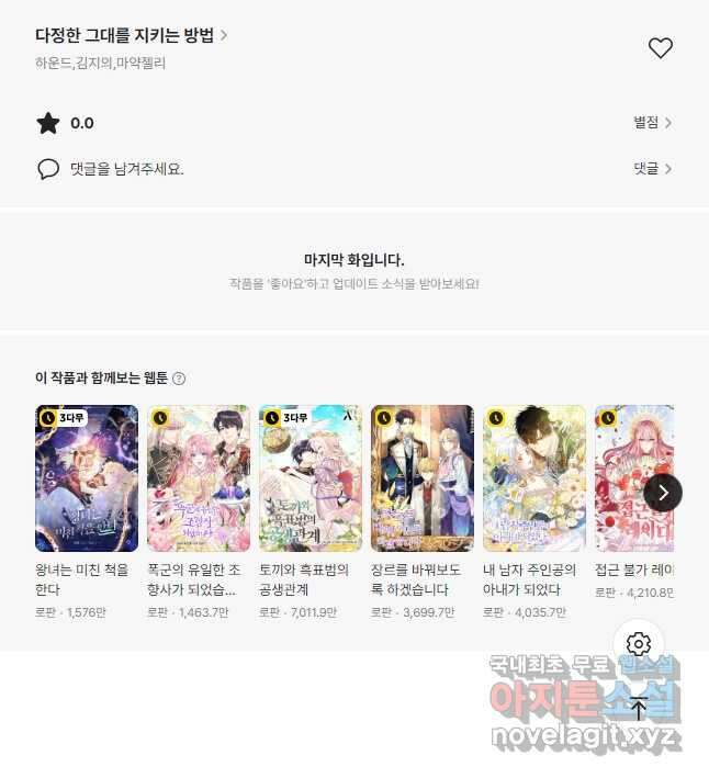 다정한 그대를 지키는 방법 127화 86