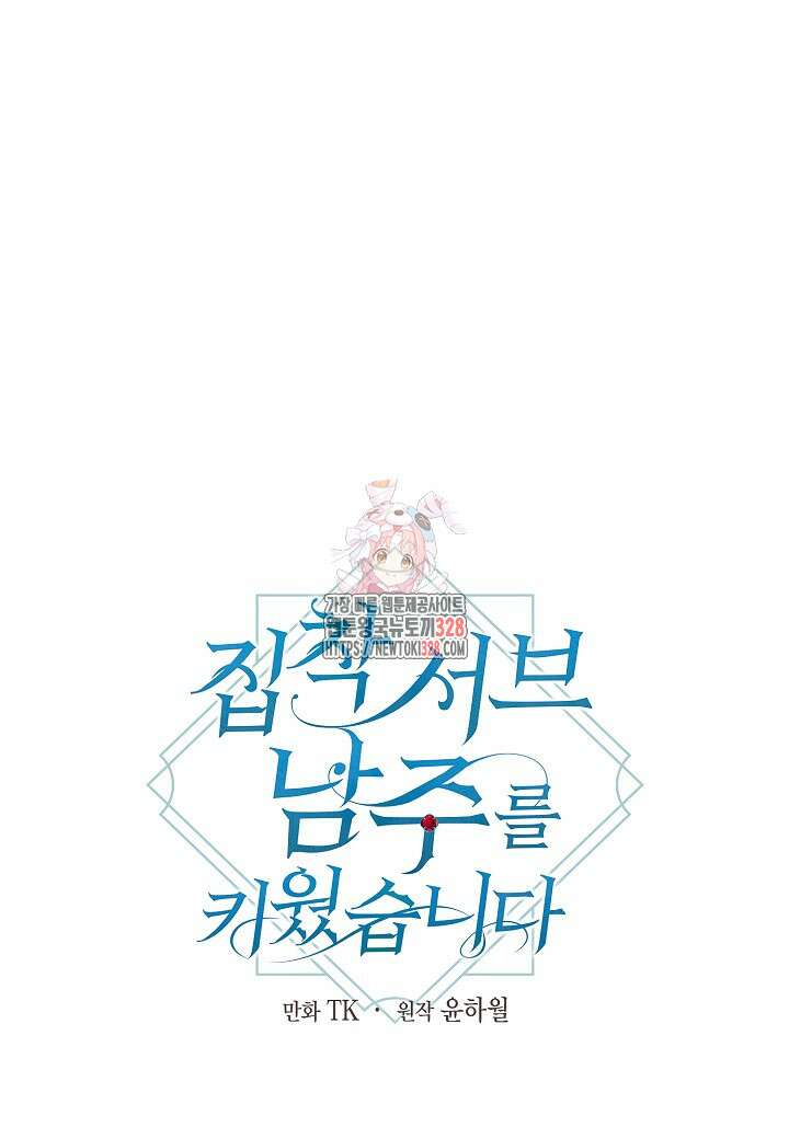 집착 서브 남주를 키웠습니다 85화 1