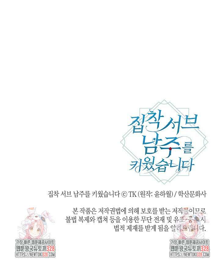 집착 서브 남주를 키웠습니다 85화 79