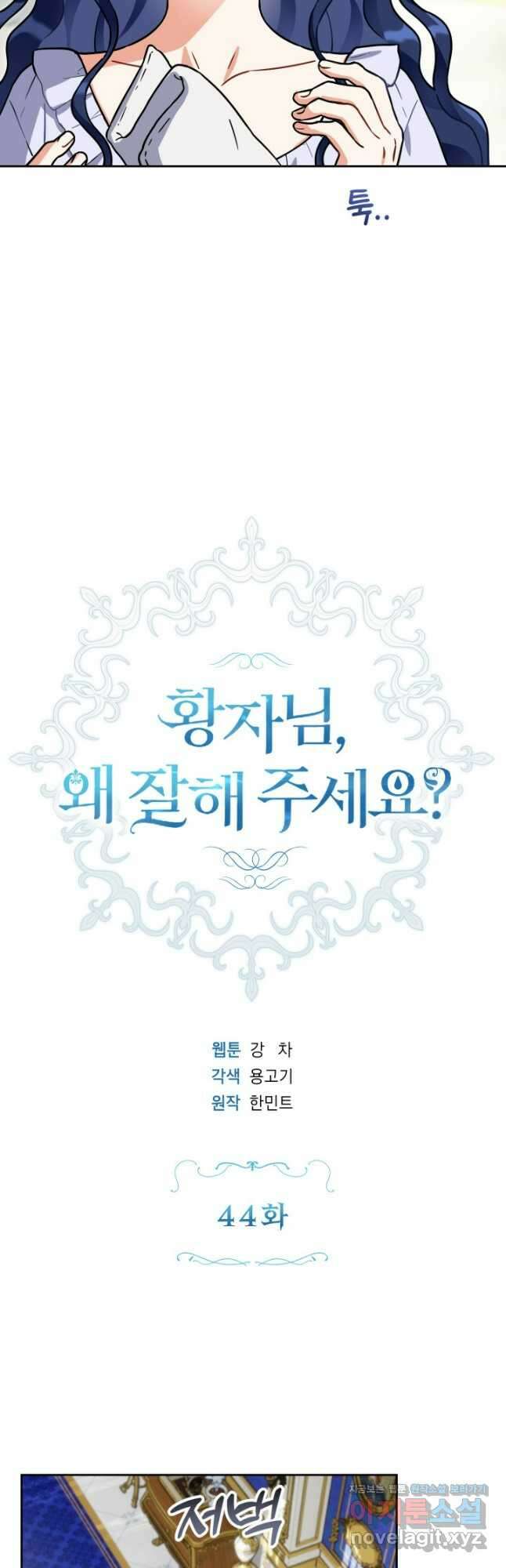 황자님, 왜 잘해 주세요 44화 10