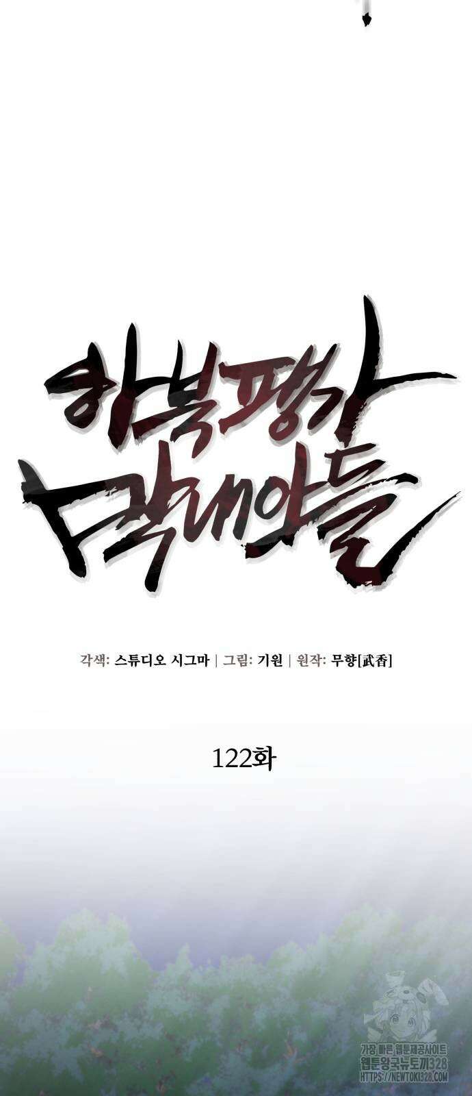 하북팽가 막내아들 122화 12