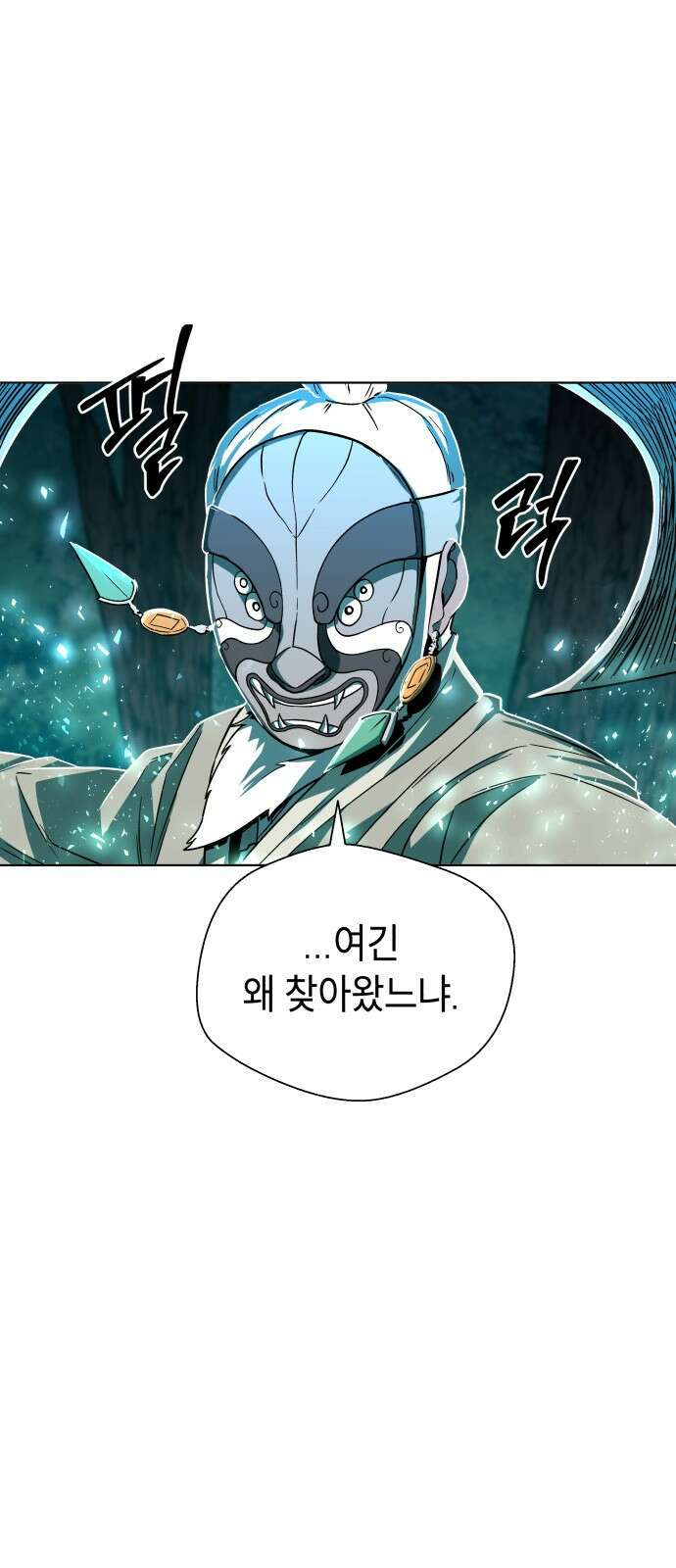 사람의 탈 2화. 스승과 제자 1