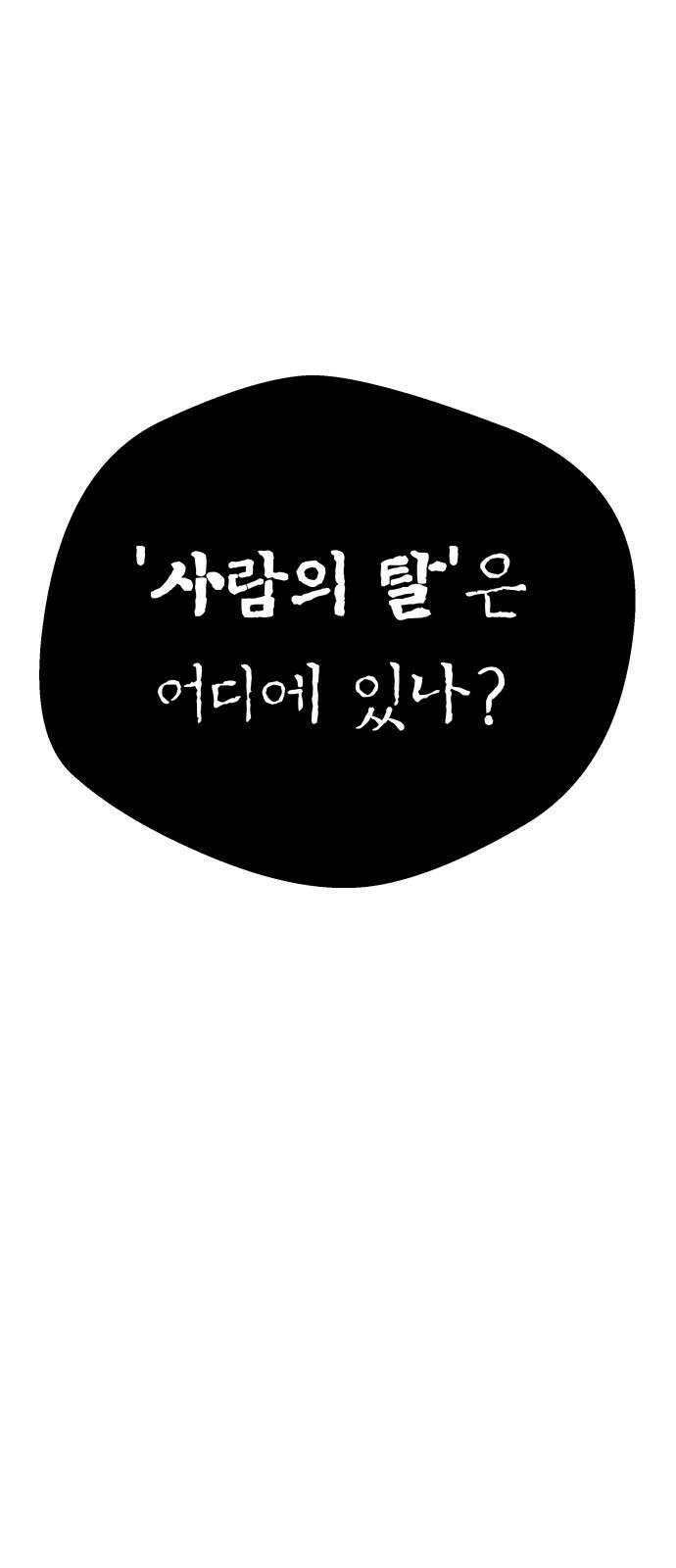 사람의 탈 2화. 스승과 제자 4