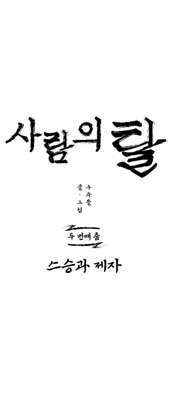 사람의 탈 2화. 스승과 제자 5