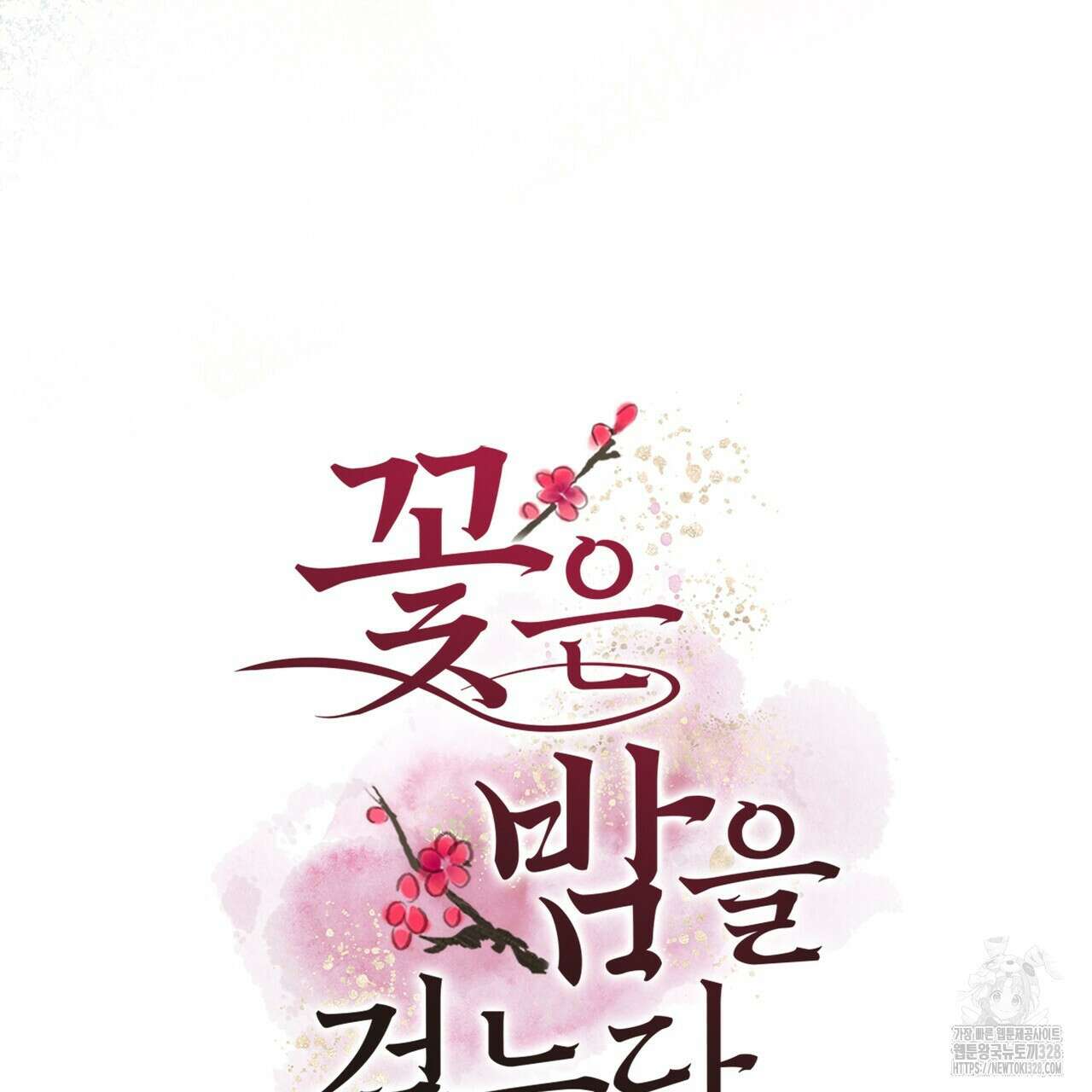 꽃은 밤을 걷는다 9화 7